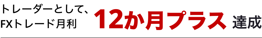 トレーダーとして、FXトレード月利12か月プラス達成