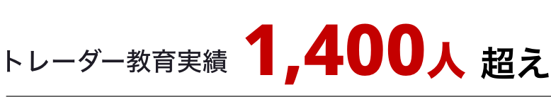 トレーダー教育実績 1,400人超え