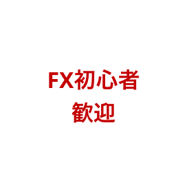 FX初心者歓迎