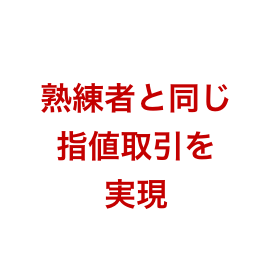 熟練者と同じ指値取引を実現